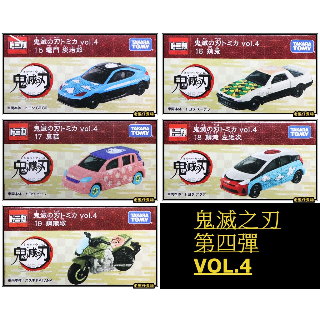 【老熊仔】 多美 Tomica 鬼滅之刃 第一彈 第二彈 第三彈 第四彈 炭治郎 禰豆子 善逸 伊之助 香奈乎