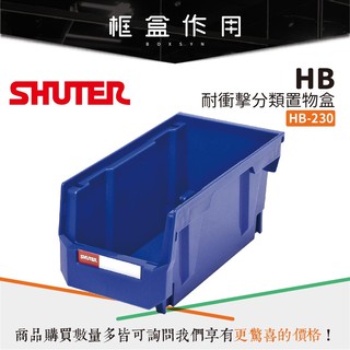 【樹德 Shuter】樹德耐衝擊分類置物盒 HB-230 置物盒 零件盒 螺絲 工具盒 分類盒 收納盒 可堆疊 整理盒