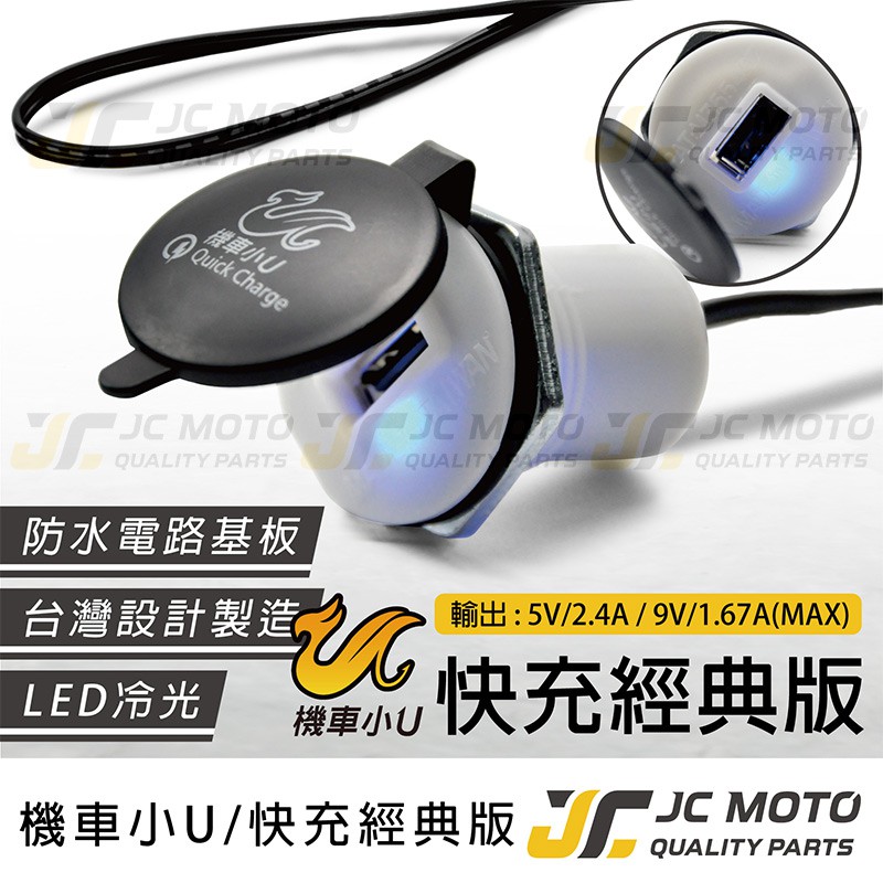 【JC-MOTO】 機車小U 車充 機車USB 機車車充 手機充電 快充經典版 防水主機
