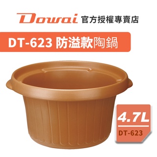 【Dowai多偉官方授權】 多偉 4.7L台灣製 遠紅外線 可直火陶瓷內鍋 防溢款 適用多偉燉鍋DT-623有開發票