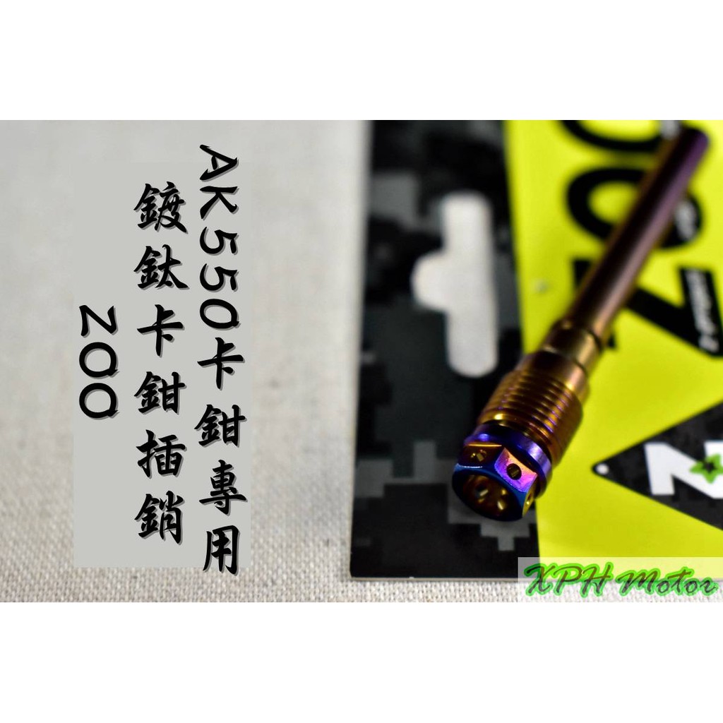 XPH ZOO | 白鐵 鍍鈦 AK550 卡鉗插銷 卡鉗 插銷 來令插銷 軸心 固定銷