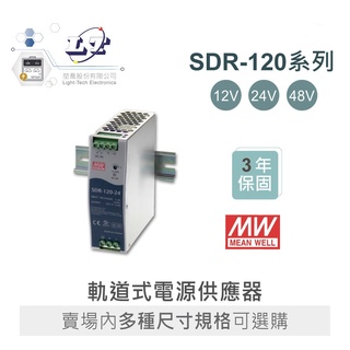 聯騰．MW 明緯 SDR-120 -12/24/48 軌道式 單組 輸出 電源供應器 Meanwell SDR