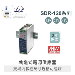 『聯騰．堃喬』MW 明緯 SDR-120 -12/24/48 軌道式 單組 輸出 電源供應器 Meanwell SDR