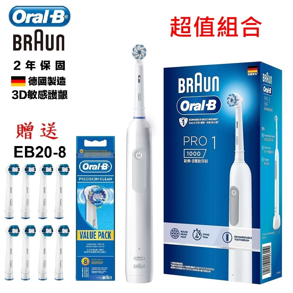 新品上市 免運【德國百靈Oral-B】PRO1 3D電動牙刷+EB20-8(2年份刷頭組)