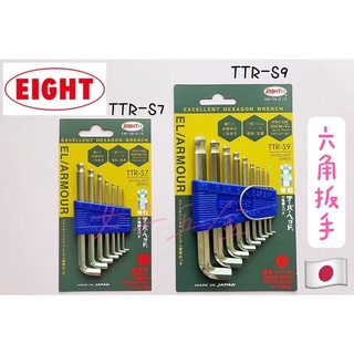 《女子五金》含稅🔺 日本製 EIGHT TTR-S7 TTR-S9 白金 球型 短頭 六角扳手組 板手 特短
