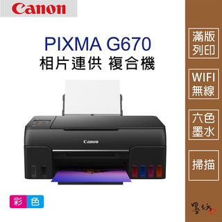 【墨坊資訊-台南市】Canon PIXMA G670 無線相片連供複合機 印表機 掃描 6色