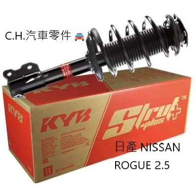 C.H.汽材 日產 NISSAN ROGUE 2.5 12年後 前輪避震器 後輪避震器 避震器 台製 Y-KYB 減震桶