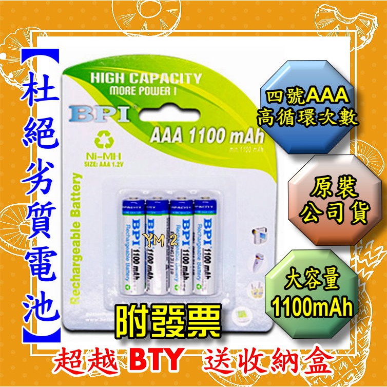 【YM2】BPI 倍特力 enelong 4號充電電池 1100mah AAA 四號 鎳氫電池 低自放 非耐能 國際牌