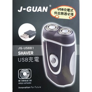 J-GUAN USB（充電式）雙刀頭電動刮鬍刀/旅行攜帶方便JG-US881
