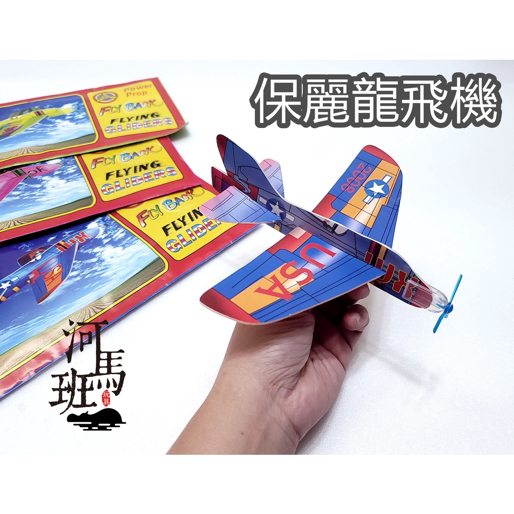 河馬班玩具- 懷舊童玩-戶外童玩~diy保麗龍飛機-商檢合格
