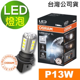 OSRAM歐司朗 P13W 汽車LED燈 汽車燈泡 白光/6000K 12V 1.6W (1顆入)臺灣公司貨
