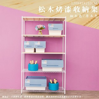 比架王 松木 120x45x210cm五層置物架(烤漆白) /收納架/波浪架/置物架/鐵架