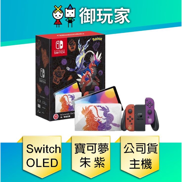 ★御玩家★任天堂 Switch OLED 朱 紫 版主機組 電力加強版 NS 國際版 保固1年