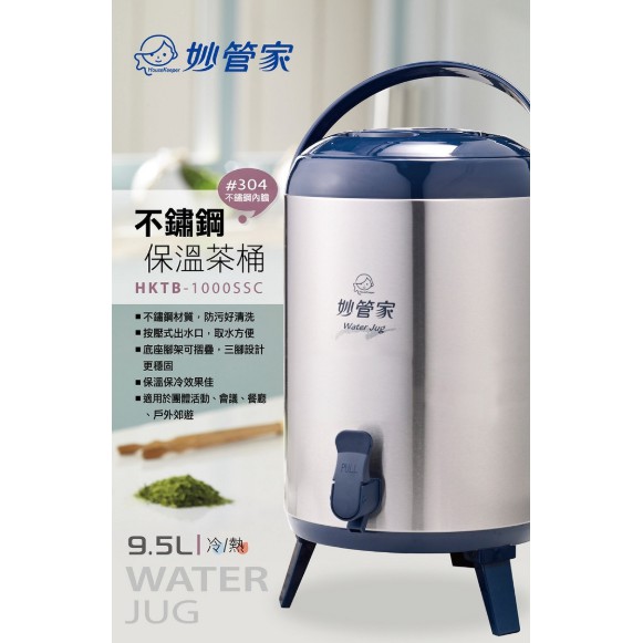【特價】妙管家304不鏽鋼保溫茶桶9.5L 不鏽鋼保溫茶5.8L 保溫桶 保水桶 飲料桶【CF-02B-55067】