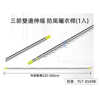 三節雙邊伸縮防風曬衣桿 4m不鏽鋼伸縮桿 承重10kg 波浪設計 吊衣桿 防風桿