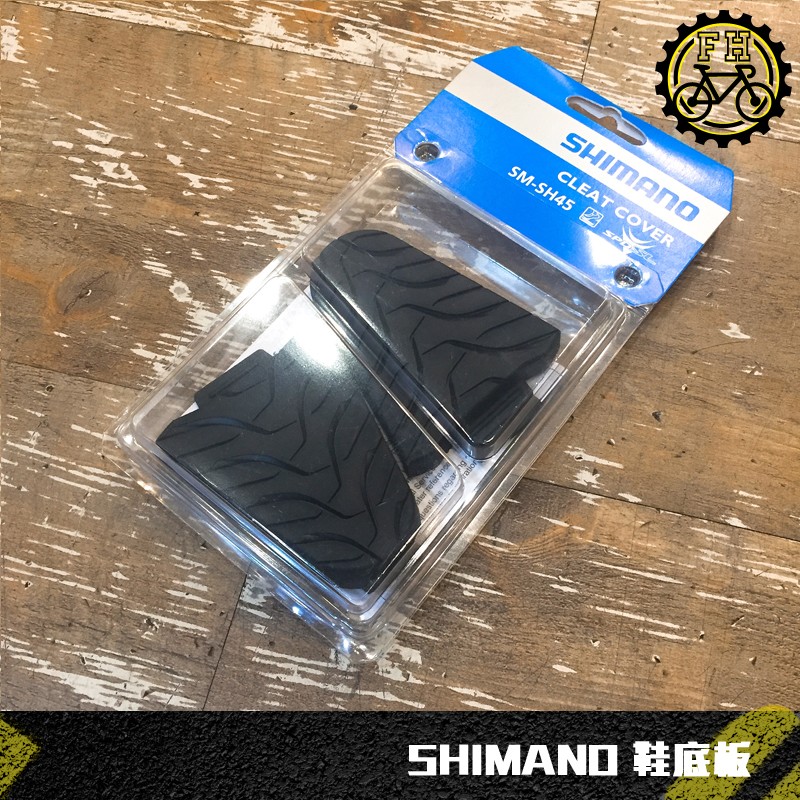 【小萬】全新原廠 SHIMANO SM-SH45 鞋底板保護套 可防磨損防滑 保護套 走跳必備 公路車 登山車