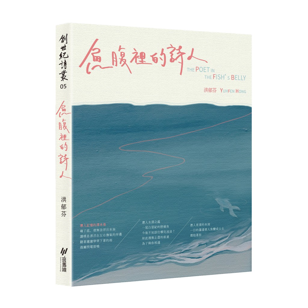 【斑馬線文庫】魚腹裡的詩人(洪郁芬作品)