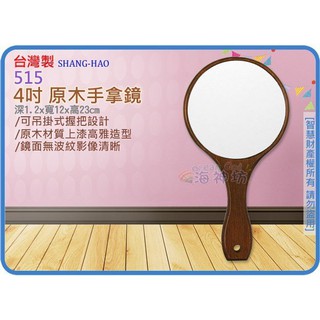 =海神坊=臺灣製 515 4吋 原木手拿鏡 108mm 圓鏡 平面鏡 修眉鏡子美容化妝鏡隨身鏡單把鏡 12入1500免運