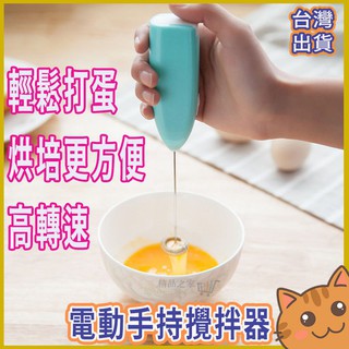 【臺灣出貨】電動手持式打蛋器 不銹鋼攪拌器 咖啡攪拌雞蛋咖啡奶茶攪拌器 烘焙攪拌 打奶油機 迷你打發器 打蛋器