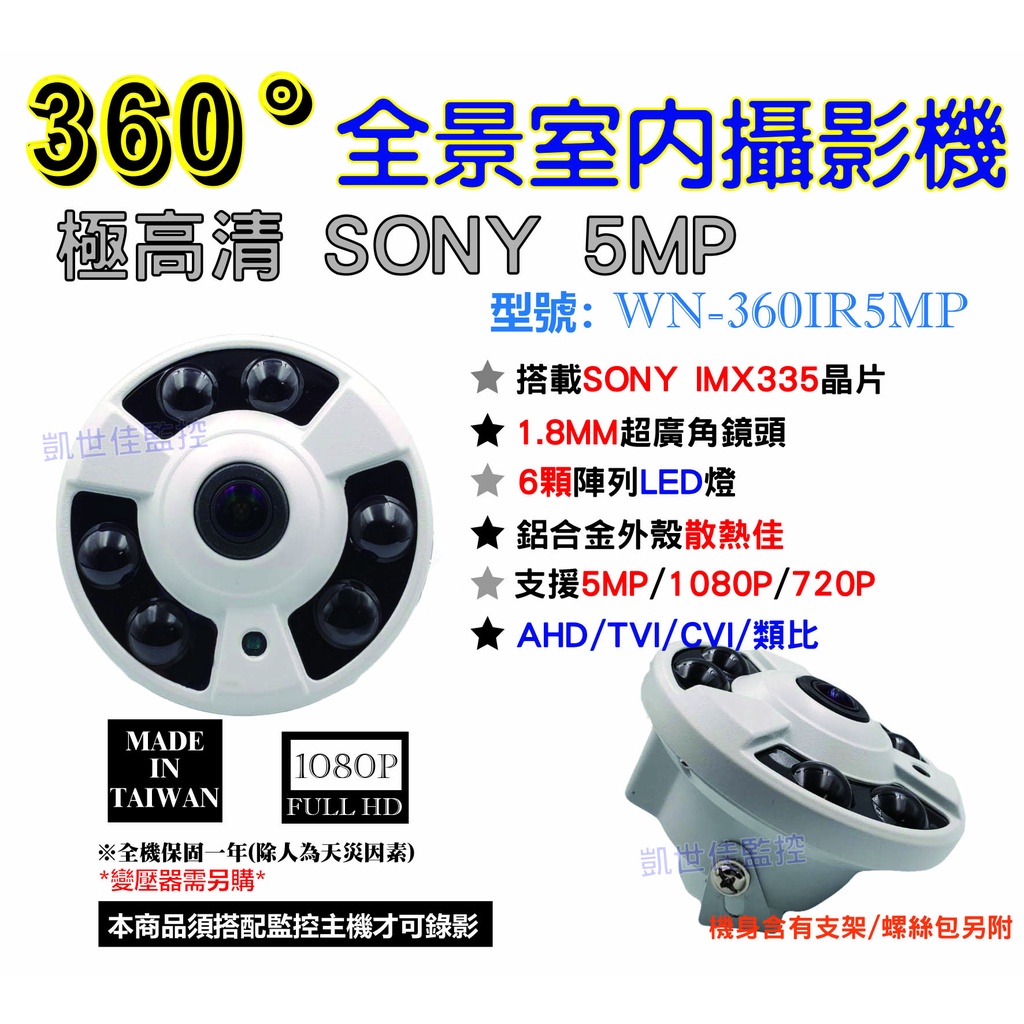 【K&amp;H監控網】監視器-360度全景室內型紅外線攝影機Sony5MP AHD、TVI、CVI、類比四合一攝影機