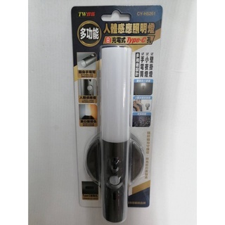【TW焊馬】 多功能 人體 感應照明燈 CY-H5261 充電式 TYPE-C孔 手電筒 小夜燈 壁掛燈