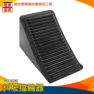 【儀表量具】三角車輪擋 三角木 車用止滑器 擋車墩 止滑器 MIT-VS90 停車安全輔助 擋輪器