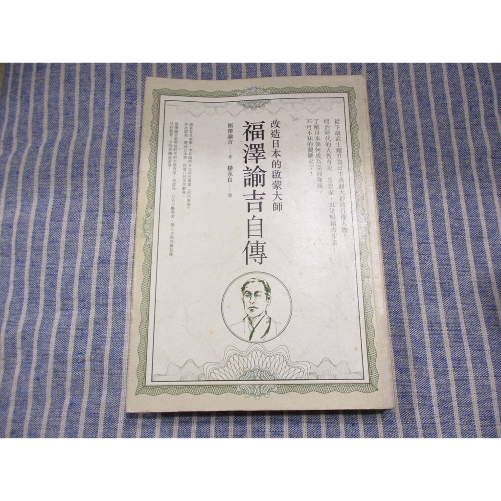 【絕版 傳記】福澤諭吉自傳 改造日本的啟蒙大師--[葉形書店同步販售下標請先詢問庫存]