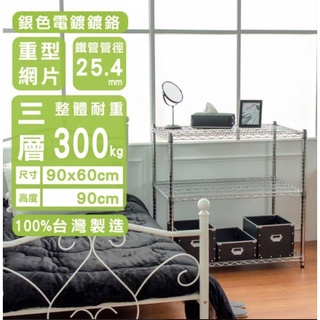 【JMhouse】荷重型 三層電鍍波浪層架 90x60x90cm MIT臺灣製 鐵力士架 層架 收納架 置物架 鐵架