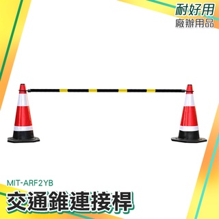 三角錐分隔桿 交通桿 橫桿 安全錐桿 三角錐桿 交通錐 PVC材質 MIT-ARF2YB 2米 安全桿 伸縮桿 安全錐