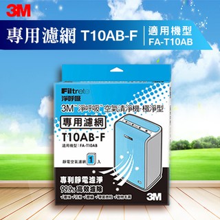 【獨特靜電濾淨】3M T10AB-F 極淨型清淨機專用濾網 塵埃 花粉 塵蹣 動物毛屑 帶菌微粒