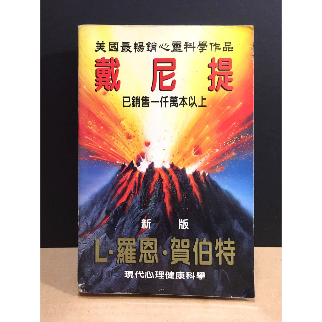 戴尼提 現代心靈健康科學 L 羅恩賀伯特 山達基戴尼提技術心靈科學 蝦皮購物