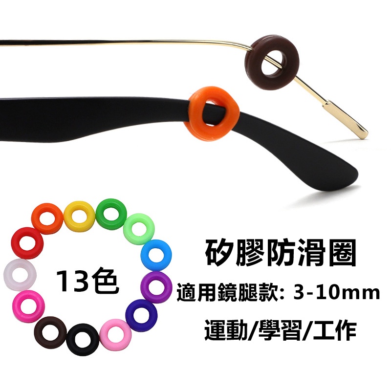 眼鏡防滑圈(一對2個) 近視眼鏡防滑套 眼鏡耳夾 防滑眼鏡套 矽膠眼鏡防滑套 眼鏡配件 眼鏡防滑套 防滑耳套 太陽眼鏡套