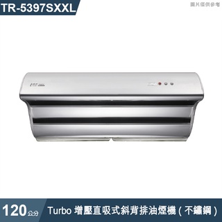 莊頭北【TR-5397SXXL】120cmTurbo增壓直吸式斜背排油煙機(不鏽鋼) (含全臺安裝)