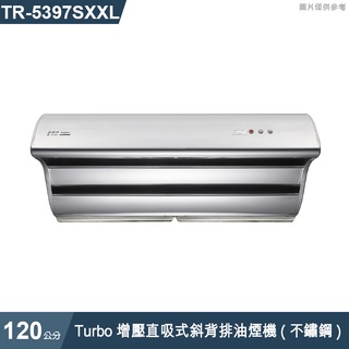 莊頭北【TR-5397SXXL】120cmTurbo增壓直吸式斜背排油煙機(不鏽鋼) (含全台安裝)