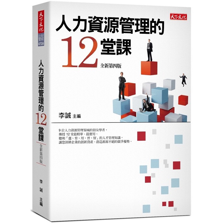 人力資源管理的12堂課-全新2019