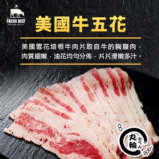 【丸輪食堂】雪花培根牛 牛肉 培根牛 200g 烤肉 燒烤 火鍋 炭烤 新鮮 露營 料理 冷凍食品 冷凍肉品