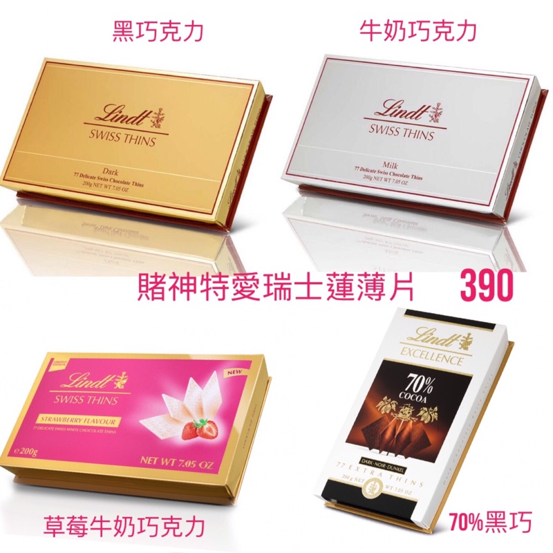 《現貨與預購》代購正品直送✈️賭神特愛Lindt瑞士蓮薄片巧克力