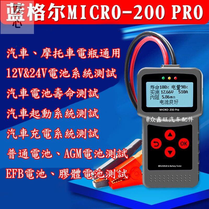 匠心 全新簡體中文版micro 200pro 12v 電瓶檢測儀汽機車蓄電池檢測儀鉛酸電池專用機車電瓶測量 蝦皮購物