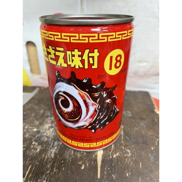 南海牌螺肉罐頭（18、SP小罐300g)