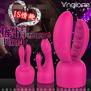 ❣IS情趣❣搖情Rock AV按摩棒專用頭套 (小指頭+彈跳兔+豌豆夾) ♀三入組/單入 任選 情趣加長套按摩棒專用