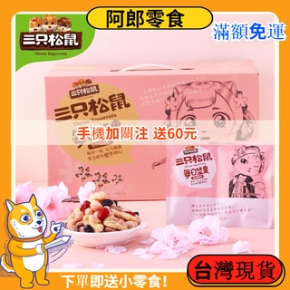 現貨在臺 每日堅果 三隻松鼠每日堅果 原味 益生菌 櫻花西柚堅果 網紅零食 獨立小包裝 方便攜帶 零食 批發 特價