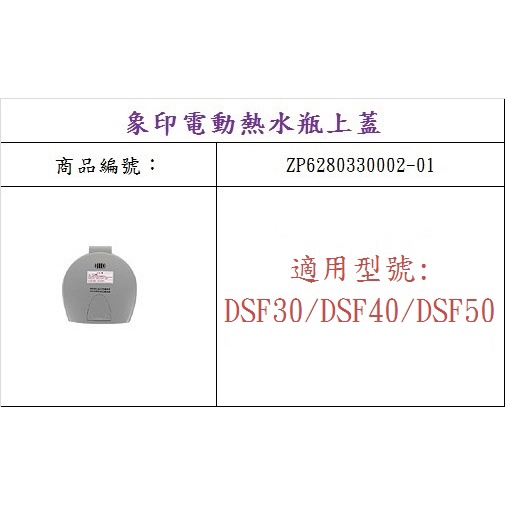 ZOJIRUSHI 象印 CV-DSF30/40/50 原廠熱水瓶上蓋組 (XA/XT)