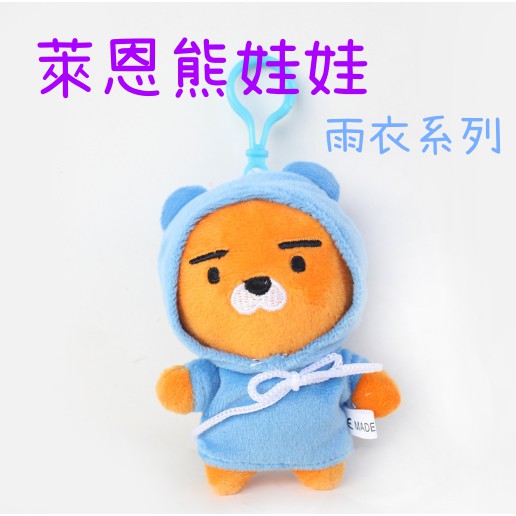 韓國kakao Friends 萊恩ryan 萊恩熊雨衣娃娃10cm 蝦皮購物
