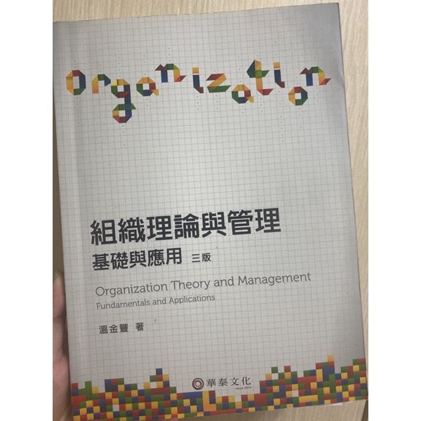 組織理論與管理基礎與應用（三版）華泰文化