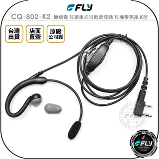 【飛翔商城】FLY CQ-802-K2 無線電 耳道掛式耳軟管發話 耳機麥克風 K型◉公司貨◉總機入耳型