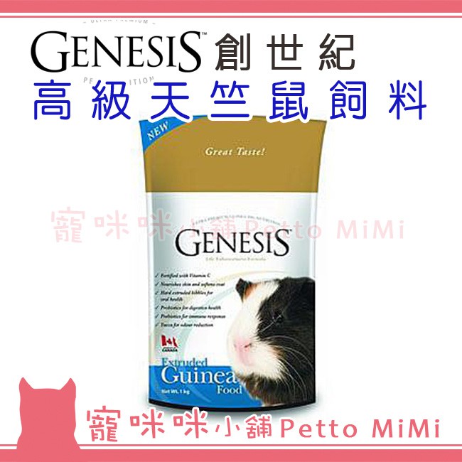 寵咪咪小舖❤GENESIS 創世紀 高級天竺鼠1kg 2kg (天竺鼠 飼料 天竺鼠飼料 寵物)