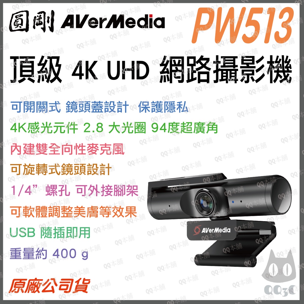 《 送滑鼠墊 台灣寄出 原廠公司貨 可刷 開發票 》圓剛 PW513 4K UHD 直播 視訊 網路攝影機 攝影機