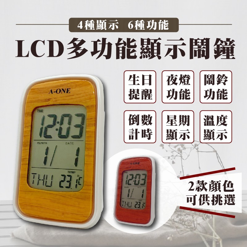【A-ONE LCD多功能顯示鬧鐘】鬧鐘|時鐘|溫度|貪睡設定|時間日期|倒數計時|生日提醒|TG-068【LD321】