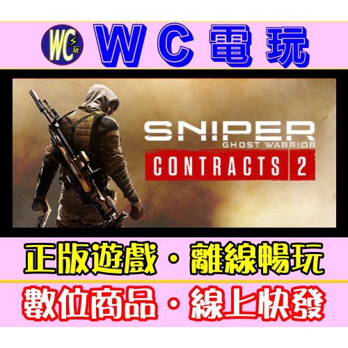 【WC電玩】PC 狙擊之王 幽靈戰士契約 2 豪華中文版 Sniper Ghost Warrior 2 STEAM