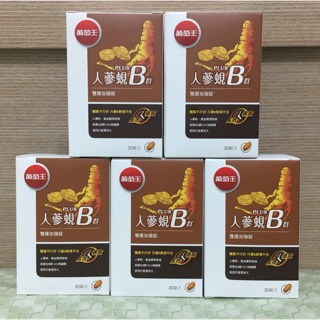 👑現貨+電子發票👑公司貨 葡萄王 B 人蔘硯B群 雙層加強錠 Plus 30錠